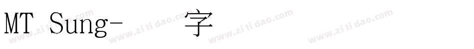 MT Sung字体转换
